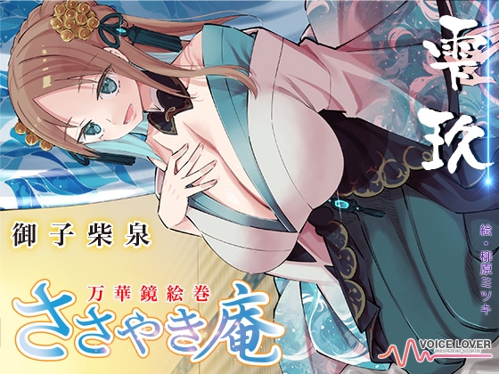 RJ01334158 img main - ささやき庵 万華鏡絵巻 雫玖【CV 御子柴泉ささやき庵に初出演!】
