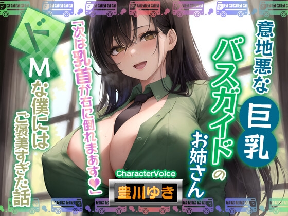 RJ01334162 img main - 【男性受け】意地悪なバスガイドのお姉さん「次は乳首が右に倒れまぁす♪」どMな僕にはご褒美すぎる件【巨乳/寝取り】