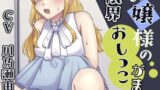 RJ01334474 img main 160x90 - お嬢様が限界までおしっこ我慢する話