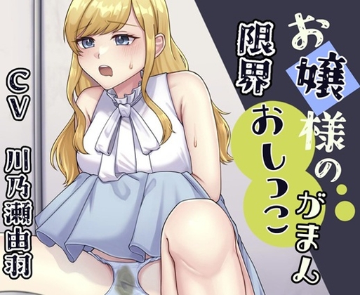 RJ01334474 img main - お嬢様が限界までおしっこ我慢する話
