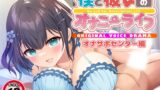 RJ01334497 img main 160x90 - 僕と彼女のオナニーライフ オナサポセンター編