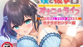 RJ01334497 img main 320x180 - 僕と彼女のオナニーライフ オナサポセンター編