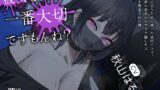RJ01334507 img main 160x90 - 【ありがとう30作目】彼女さんが、一番大切ですもんね?～彼女に会うために乗った夜行バスで、隣の席の美女からマスク越しキス練習を提案された僕～【記念に生殺し】