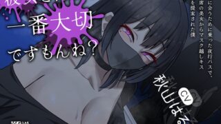 RJ01334507 img main 320x180 - 【ありがとう30作目】彼女さんが、一番大切ですもんね?～彼女に会うために乗った夜行バスで、隣の席の美女からマスク越しキス練習を提案された僕～【記念に生殺し】