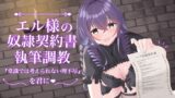 RJ01334635 img main 160x90 - エル様の奴○契約書執筆調教