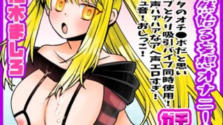 RJ01334844 img main 320x180 - 【柚木ましろ】突然始る妄想オナニー!アナタのオチ●ポだと思いバイブとクリ吸引バイブ同時使用!囁き声ハァハァなアへ声エロすぎ!クチュ音!おしっこ【実演音声、ASMR】