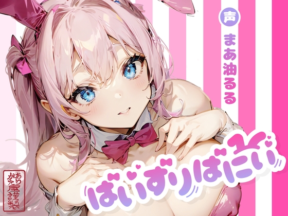 RJ01334853 img main - 【ずう〜っと200円】ぱいずりばにぃ【パイズリ特化】