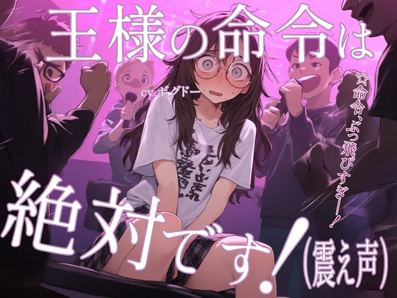 RJ01334877 ana img main - 【オタサーの姫/処女オホ】王様の命令は絶対です!(震え声)【男性向けシチュエーションボイス】