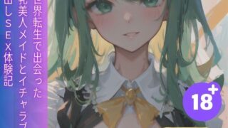 RJ01334943 img main 320x180 - 異世界転生で出会った巨乳美人メイドとイチャラブ中出しSEX体験記