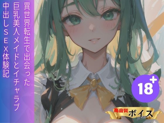 RJ01334943 img main - 異世界転生で出会った巨乳美人メイドとイチャラブ中出しSEX体験記