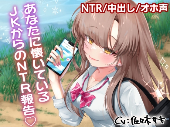 RJ01335261 img main - あなたに懐いているJKからのNTR報告
