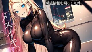 RJ01335656 img main 320x180 - ハニートラップを仕掛けた女スパイに前立腺調教されて機密情報を漏らした件