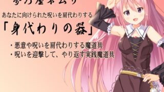 RJ01335680 img main 320x180 - よろず魔道具 夢乃屋ネムリ「身代わりの器」  -Vessel of Substitution- ・悪意や呪いを肩代わりしてもらうアイテム ・呪いを迎撃して、やり返すための実践魔道具