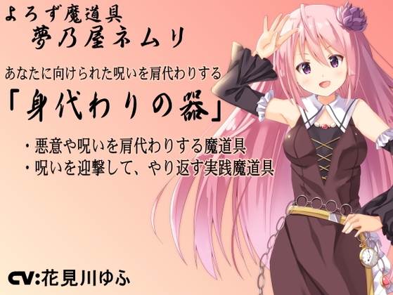 RJ01335680 img main - よろず魔道具 夢乃屋ネムリ「身代わりの器」  -Vessel of Substitution- ・悪意や呪いを肩代わりしてもらうアイテム ・呪いを迎撃して、やり返すための実践魔道具