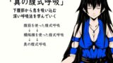 RJ01335693 img main 160x90 - 深い呼吸法「真の腹式呼吸」 腹の奥底から息を吸い込める深い呼吸法を学んでいく ・腹筋を使った腹式呼吸 ・横隔膜を使った腹式呼吸 ・下腹部を使った真の腹式呼吸