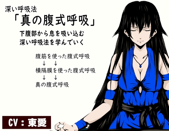 RJ01335693 img main - 深い呼吸法「真の腹式呼吸」 腹の奥底から息を吸い込める深い呼吸法を学んでいく ・腹筋を使った腹式呼吸 ・横隔膜を使った腹式呼吸 ・下腹部を使った真の腹式呼吸