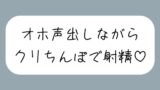RJ01335739 img main 160x90 - 【実演オナ】クリちんぽ扱いてイッた直後にクリフェラしてもらって本物ちんぽみたいに射精する妄想でまた絶頂