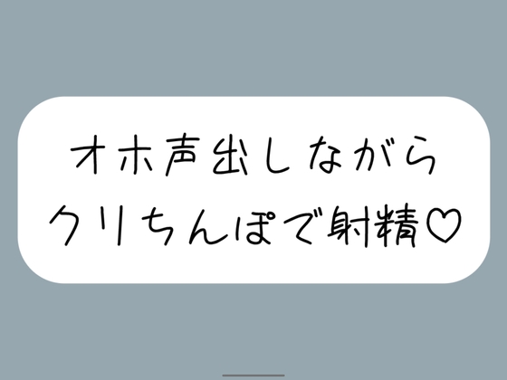 RJ01335739 img main - 【実演オナ】クリちんぽ扱いてイッた直後にクリフェラしてもらって本物ちんぽみたいに射精する妄想でまた絶頂