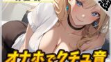RJ01336025 img main 160x90 - 【オナニー】ボクっ娘アダルト配信者月桂樹「オナホでクチュ音」【月桂樹】【バイノーラル音声】
