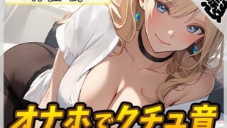 RJ01336025 img main 320x180 - 【オナニー】ボクっ娘アダルト配信者月桂樹「オナホでクチュ音」【月桂樹】【バイノーラル音声】