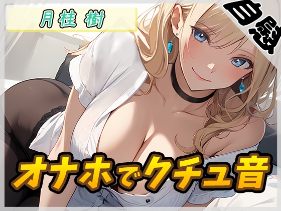RJ01336025 img main - 【オナニー】ボクっ娘アダルト配信者月桂樹「オナホでクチュ音」【月桂樹】【バイノーラル音声】