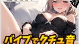 RJ01336061 img main 160x90 - 【オナニー】セクシーボイスの同人声優高井こころ「バイブでクチュ音」【高井こころ】