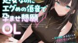 RJ01336070 img main 160x90 - 処女なのにエグめの低音で孕ませ懇願OL ～青戸美影は後輩くんをお持ち帰りしたい～