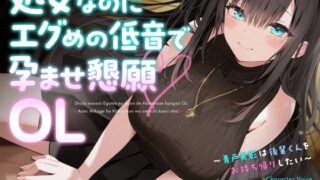 RJ01336070 img main 320x180 - 処女なのにエグめの低音で孕ませ懇願OL ～青戸美影は後輩くんをお持ち帰りしたい～