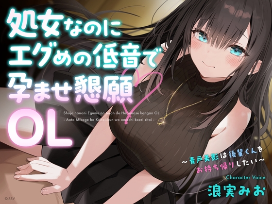 RJ01336070 img main - 処女なのにエグめの低音で孕ませ懇願OL ～青戸美影は後輩くんをお持ち帰りしたい～