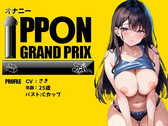 RJ01336184 img main - 【25歳一般OL】徹底的にイかせましゅ /さき【オナニーIPPONグランプリ:リスナーを赤ちゃんプレイで犯してください】