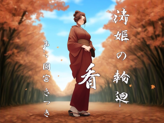 RJ01336186 img main - 清姫の輪廻 看