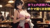 RJ01336262 img main 160x90 - カフェのお姉さんのタマ握りお射精～君のコーヒーミルク、お搾りしちゃうね?～