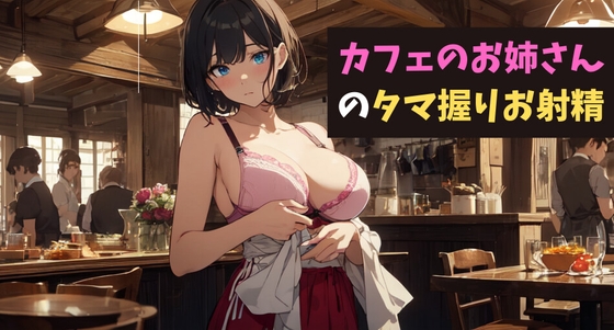 RJ01336262 img main - カフェのお姉さんのタマ握りお射精～君のコーヒーミルク、お搾りしちゃうね?～