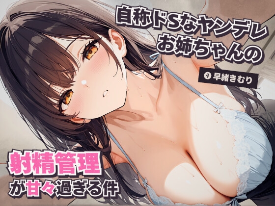 RJ01336279 img main - 自称ドSなヤンデレお姉ちゃんの射精管理が甘々過ぎる件【KU100】