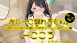 RJ01336339 img main 160x90 - 【おしっこ実演】Pee.92一こころのおしっこ録れるもん。～四つん這いで防水シーツにおしっこ編～