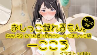 RJ01336339 img main 320x180 - 【おしっこ実演】Pee.92一こころのおしっこ録れるもん。～四つん這いで防水シーツにおしっこ編～