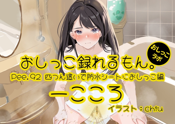 RJ01336339 img main - 【おしっこ実演】Pee.92一こころのおしっこ録れるもん。～四つん這いで防水シーツにおしっこ編～