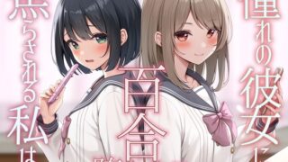 RJ01336375 img main 320x180 - 【TS百合】憧れの彼女に焦らされる私は百合堕ちする【KU100】