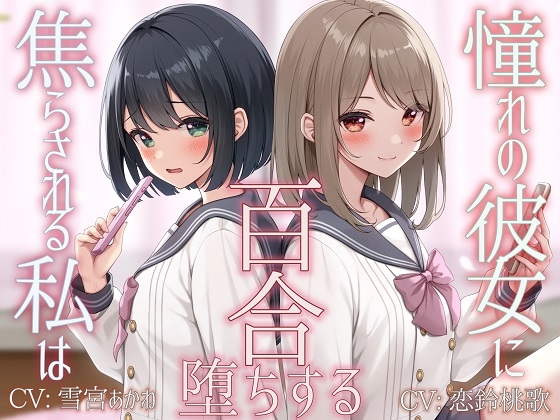 RJ01336375 img main - 【TS百合】憧れの彼女に焦らされる私は百合堕ちする【KU100】