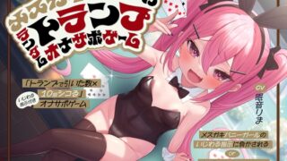 RJ01336418 img main 320x180 - 「トランプで引いた数×10回シコる」いじわる指示付きオナサポゲーム ～メ○ガキバニーガールのいじわる指示に負かされる or 52枚引ききったら勝利♪～【KU100】