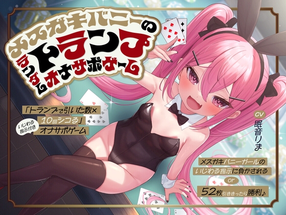 RJ01336418 img main - 「トランプで引いた数×10回シコる」いじわる指示付きオナサポゲーム ～メ○ガキバニーガールのいじわる指示に負かされる or 52枚引ききったら勝利♪～【KU100】