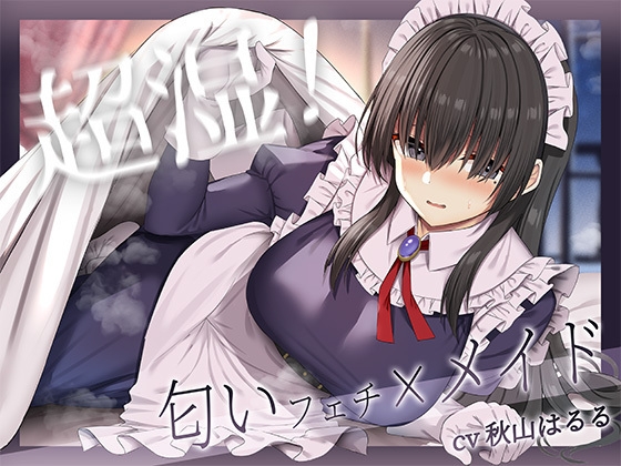 RJ01336445 img main - 超湿!匂いフェチ×メイド!