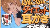 RJ01336610 img main 160x90 - ぷにぷに女子のダイエット耳かき大作戦!