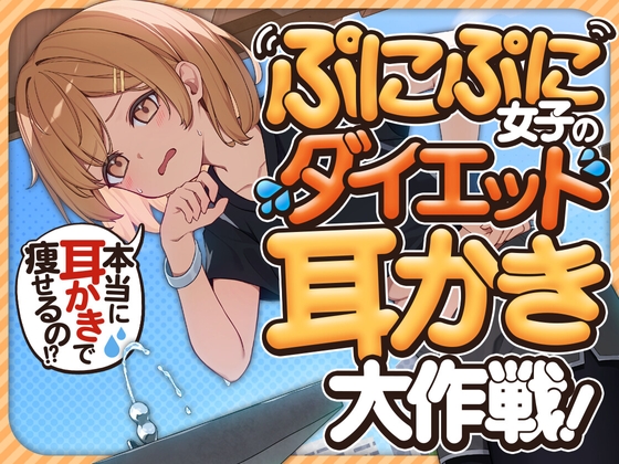 RJ01336610 img main - ぷにぷに女子のダイエット耳かき大作戦!