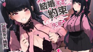 RJ01336633 img main 320x180 - 【地雷系×純愛】大人になったら結婚するって約束しましたよね・・・先輩 ～年下幼馴染の地雷系デカパイJKは超肉食女子～
