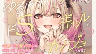 RJ01336675 img main 320x180 - 【本編3時間42分!】ゆるふわドSギャルがカノジョになるまで～早漏を「可愛い」っていっぱい言ってもらえる!甘々いじめえっち×青春学園ストーリー～