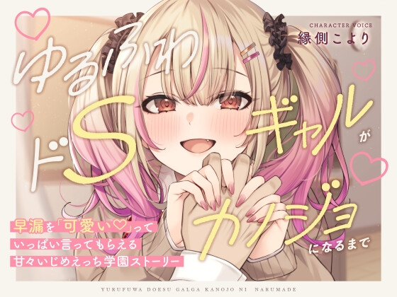 RJ01336675 img main - 【本編3時間42分!】ゆるふわドSギャルがカノジョになるまで～早漏を「可愛い」っていっぱい言ってもらえる!甘々いじめえっち×青春学園ストーリー～