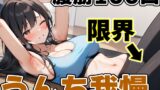 RJ01336714 img main 160x90 - 腹筋100回チャレンジ!!～やりきらないとうんち行かせません!～【りんごのあめちゃん】