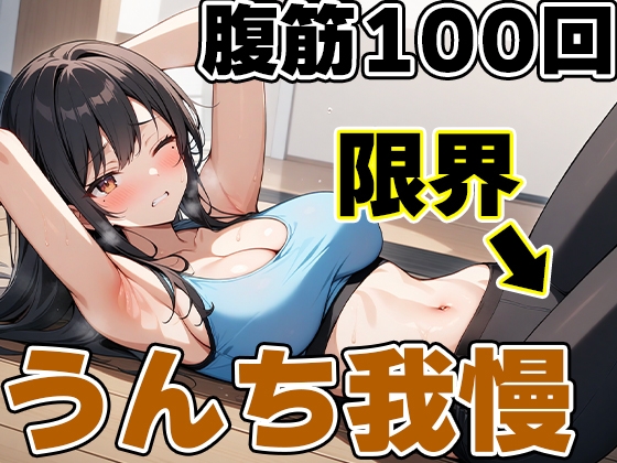 RJ01336714 img main - 腹筋100回チャレンジ!!～やりきらないとうんち行かせません!～【りんごのあめちゃん】