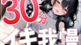 RJ01336739 img main 160x90 - 【早漏で候】30分はヤバいって...ガチオナニー実演で30分イキ我慢チャレンジ!!【大人のおもちゃが大好きな淫乱フリーランス声優】